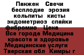 Панжен,  Свечи (бесплодие, эрозия,кольпиты, кисты, эндометриоз, спайки, фибромио › Цена ­ 600 - Все города Медицина, красота и здоровье » Медицинские услуги   . Тверская обл.,Кимры г.